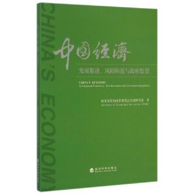 正版新书]中国经济(发展促进风险防范与政府监管)国家发展和改革