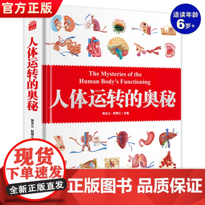 人体运转的奥秘 少儿百科全书大百科全套精装人体百科全书科普类书籍小学生一二三四五年级课外书我们的身体科普书籍儿童读物6以