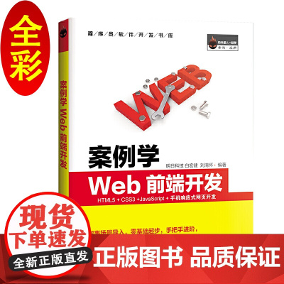 案例学WEB前端开发(全彩版)