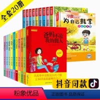 [正版]爸妈不是我的佣人全套20册学霸成长记老师班主任小学生三四五六年级必读课外阅读书籍6-10-12-15岁成长励志