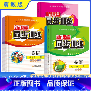 道法[通用] 八年级上 [正版]新课堂同步训练英语河北教育冀教版七八九上册下册一课一练必刷题练习册专项训练基础课前预习课