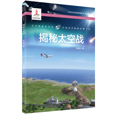 醉染图书揭秘太空战9787205101909