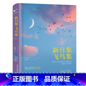 [正版]新月集飞鸟集泰戈尔著诗选和诗集初中生七八九年级上下册课外书必读初一二三课外阅读书籍世界名著