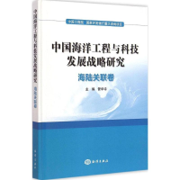 [M]中国海洋工程与科技发展战略研究-9787502790301