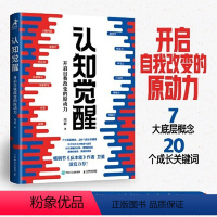 [正版]认知觉醒 周岭著 开启自我改变的原动力 自我认知 深度改变思维 刻意练习 成功励志书籍 认知觉醒书籍 认知觉醒