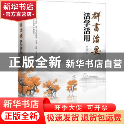 正版 群书治要活学活用 刘余莉 华龄出版社 9787516916278 书籍