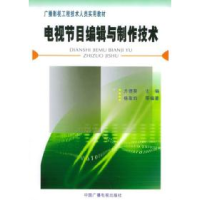 正版新书]电视节目编辑与制作技术杨盈昀9787504344991