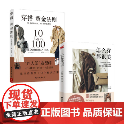 穿搭黄金法则+怎么穿都很美 套装2册 村山佳世子 等著 生活