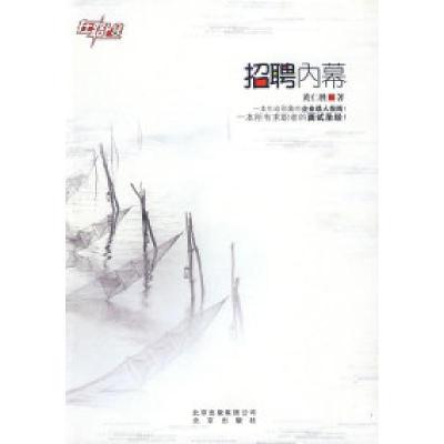正版新书]招聘内幕黄仁胜9787200078732