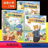 [正版]越读越聪明的数学思维故事书注音版王芳苏超峰老师小学生数学思维观察力训练故事书籍一二三年级上下思维阅读小学生课外