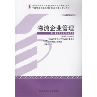 正版新书]物流企业管理(05373)(2012年)方虹9787513528979