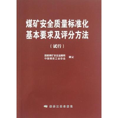 正版新书]煤矿安全质量标准化基本要求及评分方法(试行)国家煤矿