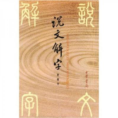 正版新书]说文解字:中华书局影印[汉]许慎 著;[宋]徐铉 校978