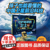 守护地球的卫士 遥感卫星 宁夏等 著 科普