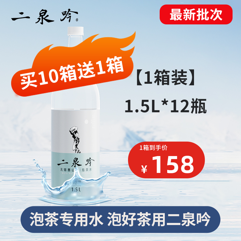 二泉吟饮用天然水泡茶水无锡惠山泉水居家办公接待泡茶专用水1.5L*12瓶整箱 顺丰上门