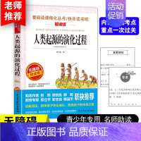 人类起源的演化过程[4年级 下册] [正版]山海经小学生版 快乐读书吧四年级上册语文配套阅读课外书籍读写给孩子读的懂山海