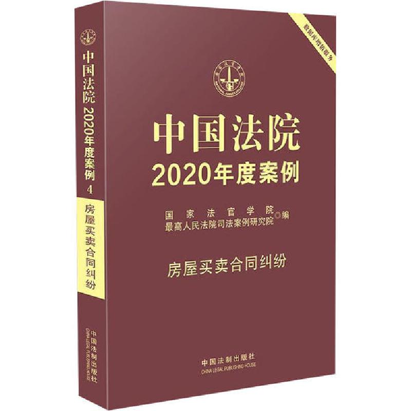 正版新书]中国法院2020年度案例 房屋买卖合同纠纷国家法官学院9