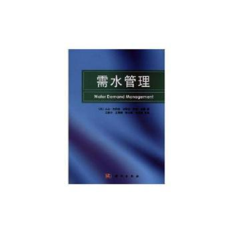 诺森需水管理王浩,王建华 等译9787030296221科学出版社