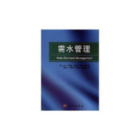 诺森需水管理王浩,王建华 等译9787030296221科学出版社
