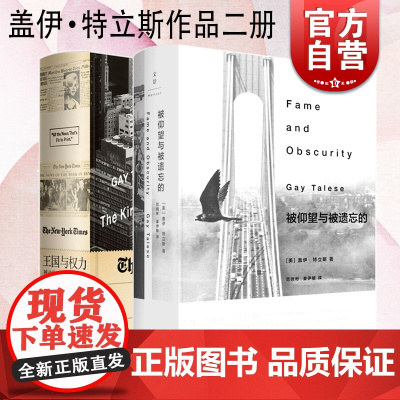 王国与权力/被仰望与被遗忘的 盖伊特立斯新新闻之父曾获诺曼梅勒卓越贡献新闻奖非虚构文学小说欧美上海人民出版社另著邻人之妻