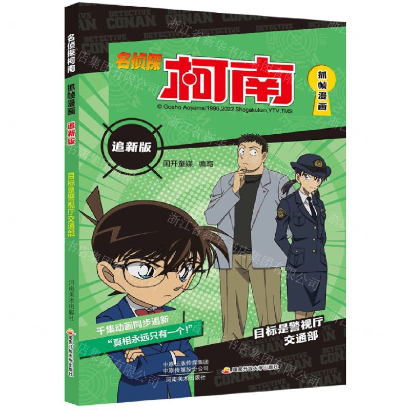 [N]名侦探柯南抓帧漫画(追新版目标是警视厅交通部)-9787540158798