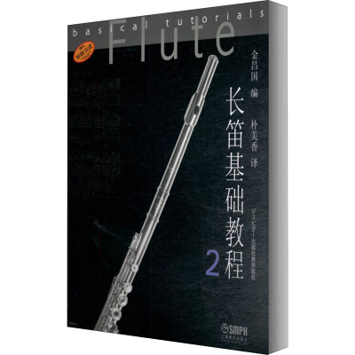 长笛基础教程 2