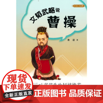 文韬武略说曹操(大名人小故事)新版 青语 中华书局 正版书籍