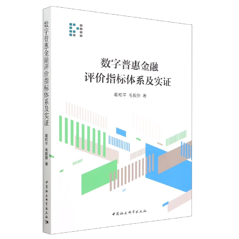 音像数字普惠金融评价指标体系及实葛和平,毛毅翀