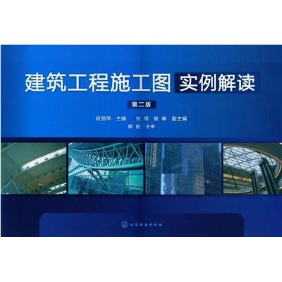 [M]建筑工程施工图实例解读-9787122143969