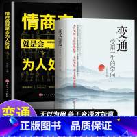 [2册]变通+情商高就是会为人处世 [正版]抖音同款变通书籍 受用一生的学问 加厚完整善于变通成大事者的生存与竞争懂一点