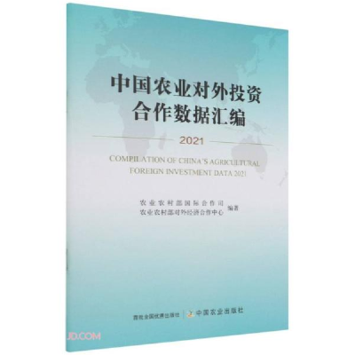 正版新书]中国农业对外投资合作数据汇编(2021)隋鹏飞编;张陆彪