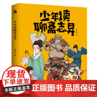 少年读聊斋志异 一部让你爱上狐仙鬼怪的爆笑漫画书 百读不厌、常读常新的《聊斋志异》故事 华文天下