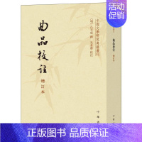 [正版] 曲品校注(增订本)/中国文学研究典籍丛刊吕天成撰书店文学书籍 畅想书