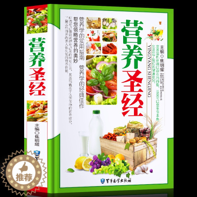 [醉染正版]正版精装 铜版纸 营养圣经 营养健康食谱大全 早中晚食谱家常菜书籍 现代家庭营养健康养生保健实用指南中医养生