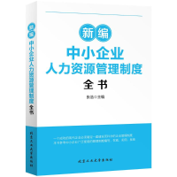 [M]新编中小企业人力资源管理制度全书-9787563946686