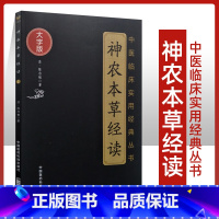 [正版] 神农本草经读(大字版)中医临床实用**丛书原文原著无删减无翻译中国医药科技出版社 清陈念祖陈修园著他还写过医