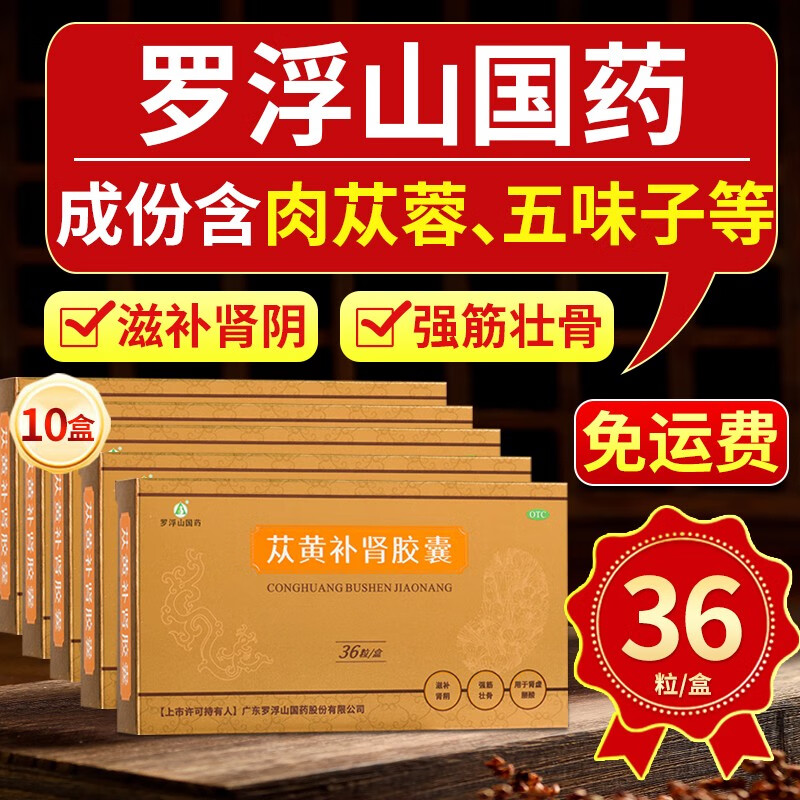 10盒 30天用量]罗浮山国药 苁黄补肾胶囊 0.4g*36粒/盒 滋阴补肾腰酸肾虚壮筋骨调理阴阳胶囊剂