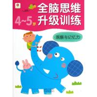 正版新书]观察与记忆力(4-5岁)/全脑思维升级训练北京小红花图书