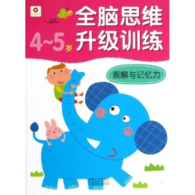 正版新书]观察与记忆力(4-5岁)/全脑思维升级训练北京小红花图书