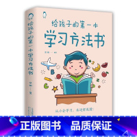 给孩子的第一本学习方法书 [正版] 给孩子的第一本学习方法书 42天成为小学霸 儿童读物课外书籍解决厌学培养孩子主动快乐