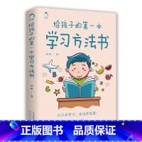 给孩子的第一本学习方法书 [正版] 给孩子的第一本学习方法书 42天成为小学霸 儿童读物课外书籍解决厌学培养孩子主动快乐