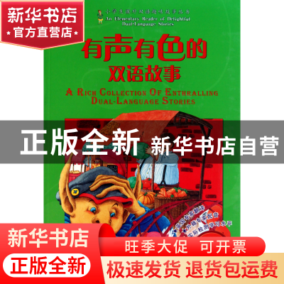 正版 有声有色的双语故事(附光盘卓然篇适用1-2年级)/小学生课外