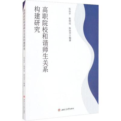 高职院校和谐师生关系构建研究