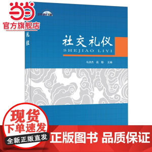 社交礼仪
