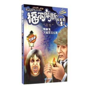 正版新书]福尔摩斯探案集(升级版)(吸血鬼 王冠蓝宝石案)柯