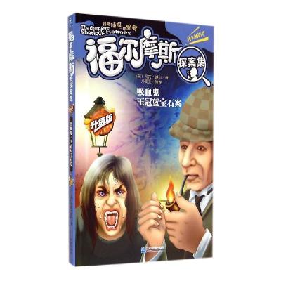 正版新书]福尔摩斯探案集(升级版)(吸血鬼 王冠蓝宝石案)柯