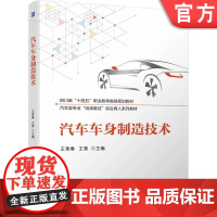 正版 汽车车身制造技术 王青春 王黎 9787111751533 机械工业出版社 教材