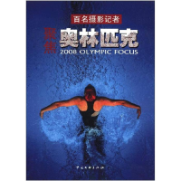正版新书]百名摄影记者聚焦:奥林匹克王文澜9787505961722