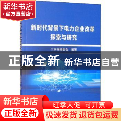 正版 新时代背景下电力企业改革探索与研究 本书编委会 冶金工业