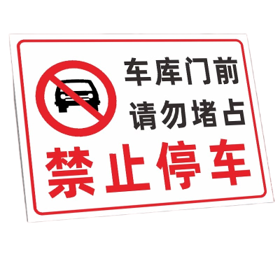 迅迈 50*70cm车库门前请勿堵占TC4(PVC板)消防通道禁止停车安全警告警示牌严禁堵塞安全通道标志提示标识牌